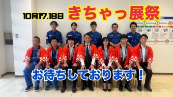 きちゃっ展祭！！10月17～18日　in西日本総合展示場